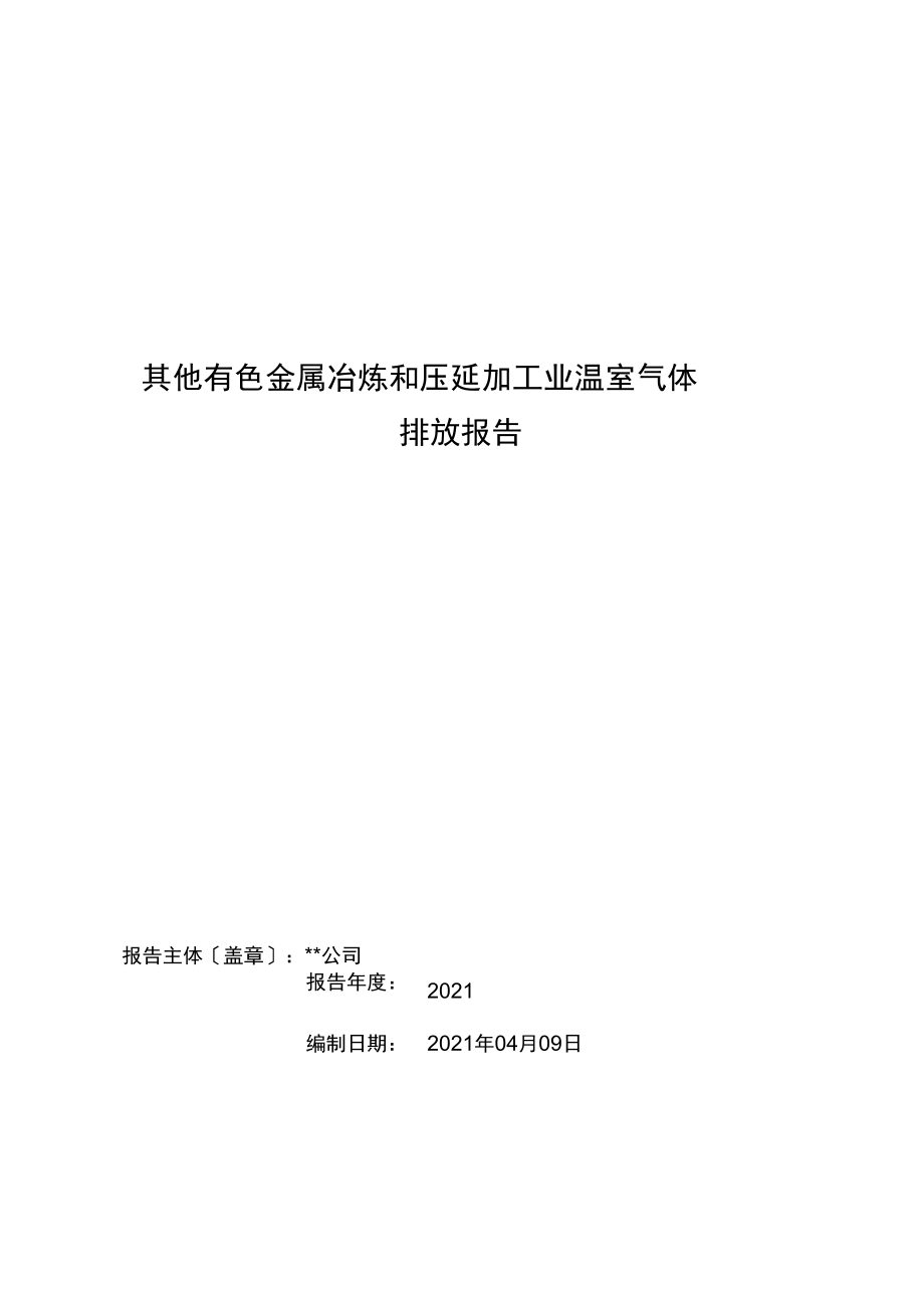 有色金屬壓延加工企業(yè)碳排放核算與報(bào)告實(shí)踐指南